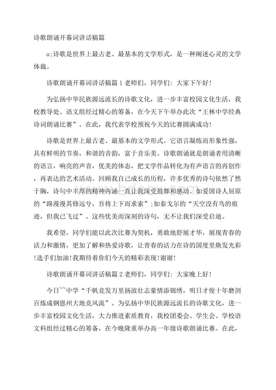 诗歌朗诵开幕词讲话稿篇.docx_第1页