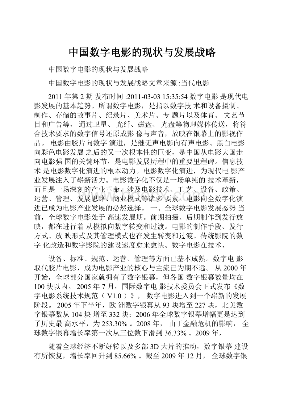 中国数字电影的现状与发展战略.docx_第1页