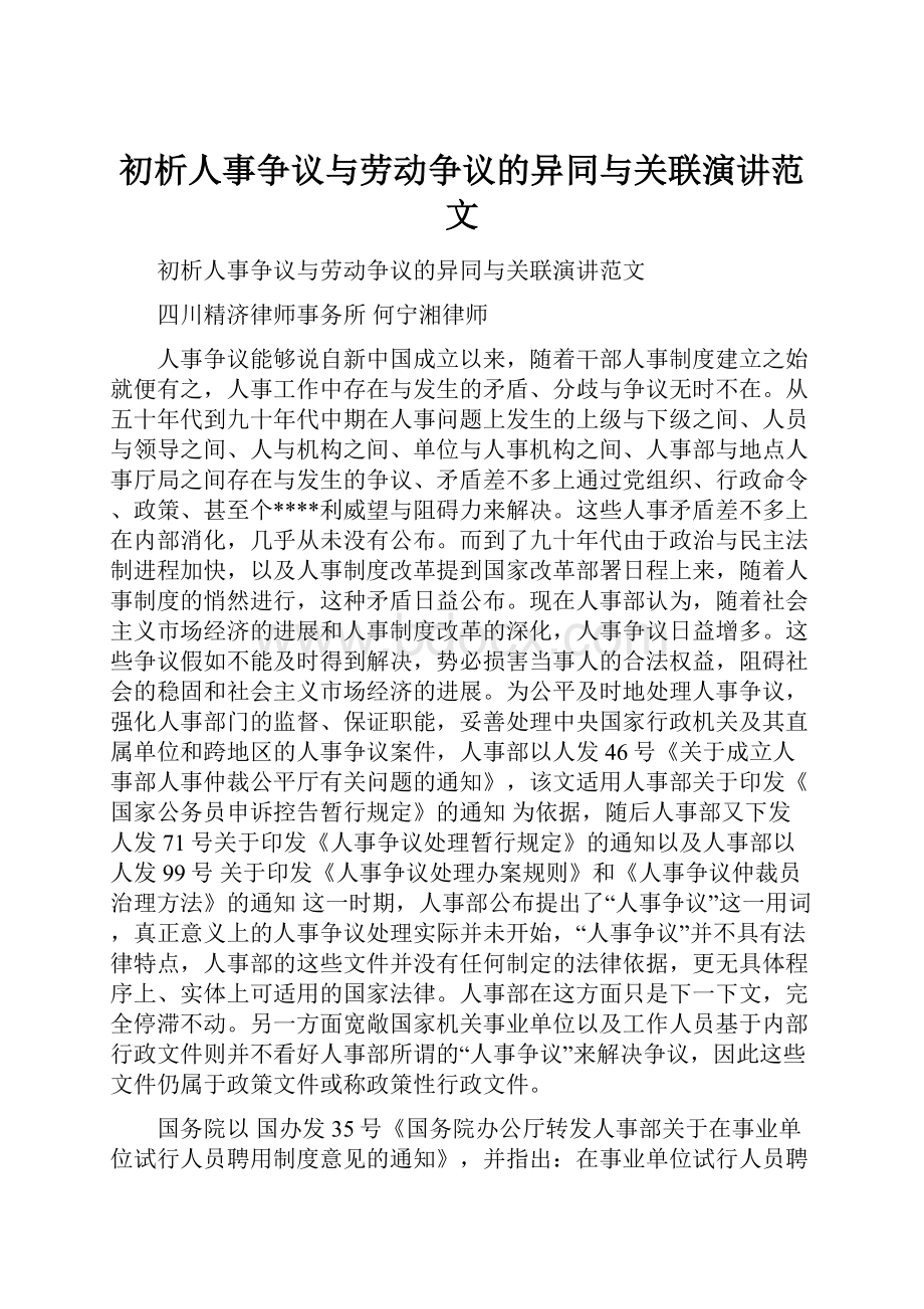 初析人事争议与劳动争议的异同与关联演讲范文.docx