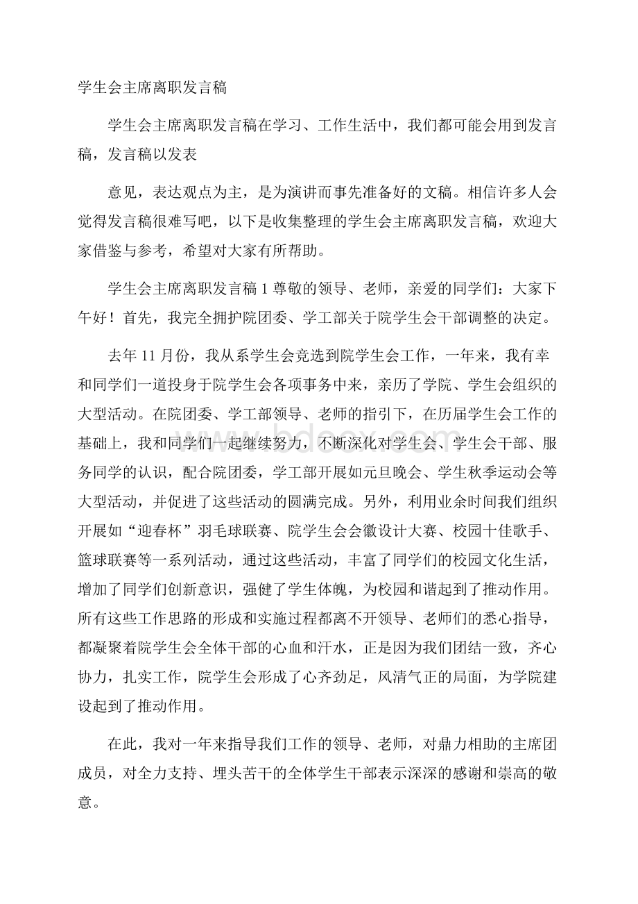 学生会主席离职发言稿.docx_第1页