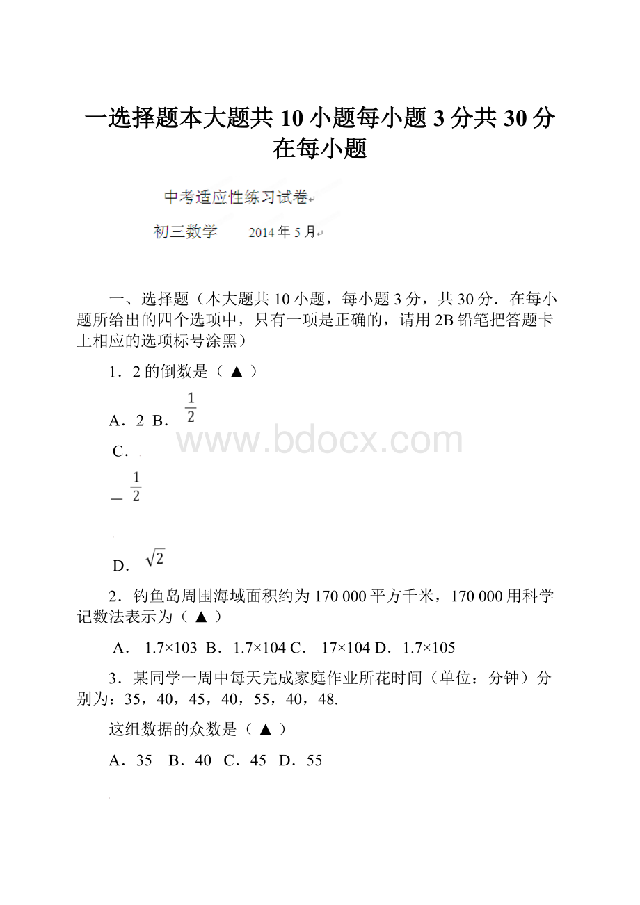 一选择题本大题共10小题每小题3分共30分在每小题.docx_第1页