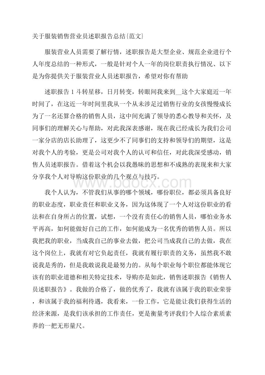 关于服装销售营业员述职报告总结{范文}.docx