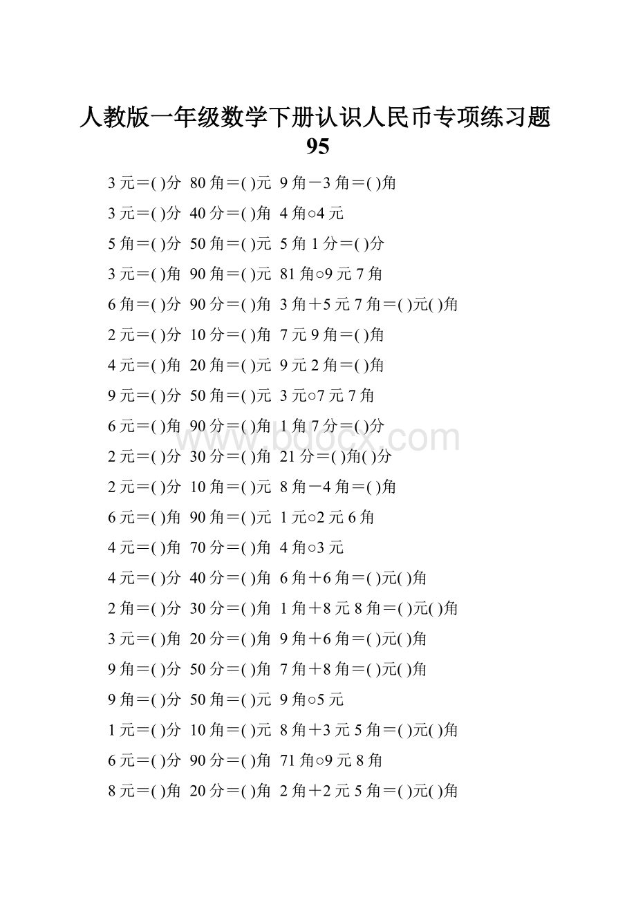 人教版一年级数学下册认识人民币专项练习题95.docx_第1页