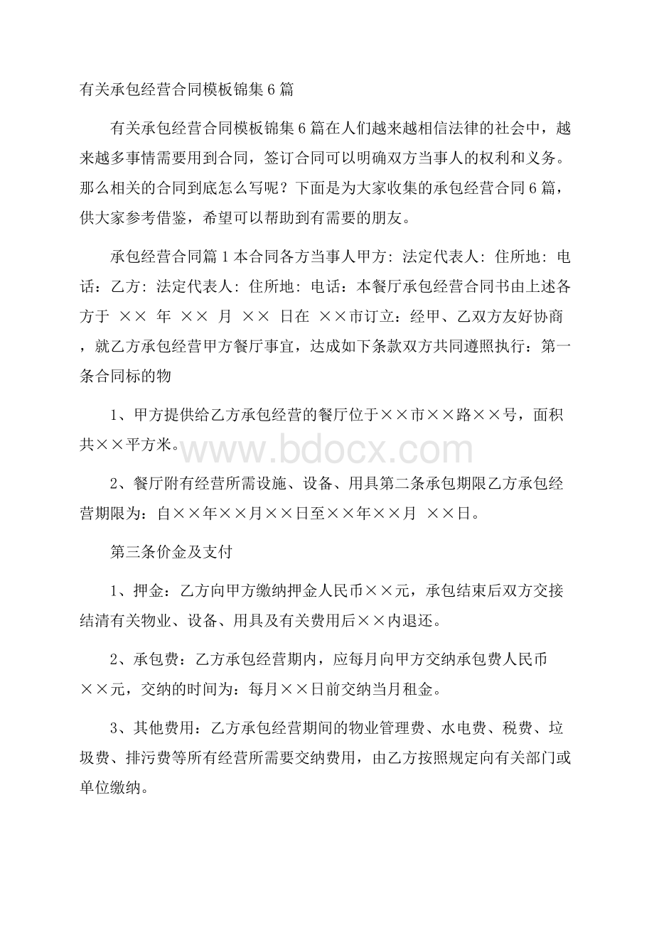 有关承包经营合同模板锦集6篇.docx