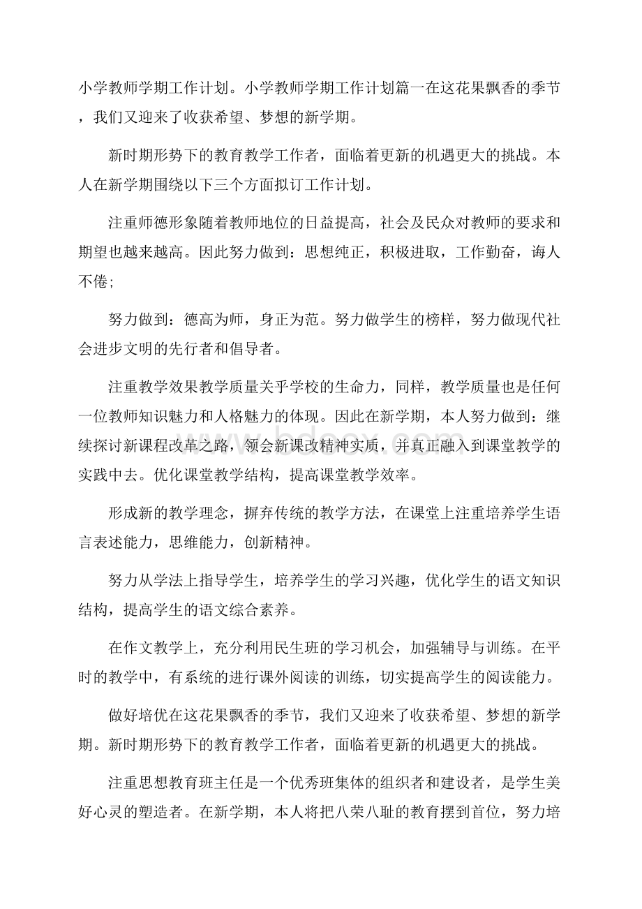 小学教师学期工作计划.docx