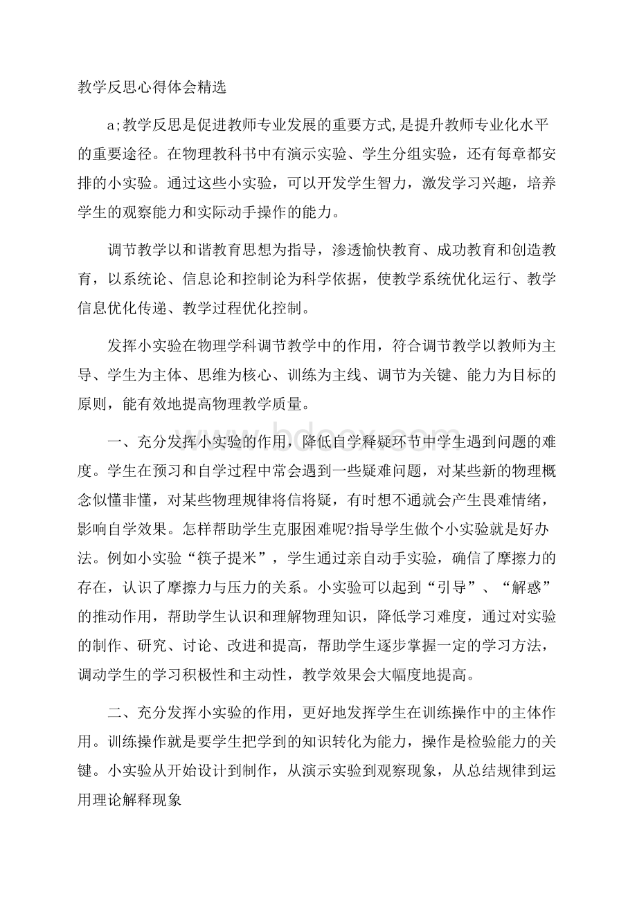 教学反思心得体会精选.docx