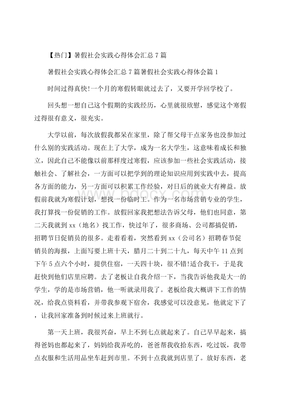 热门暑假社会实践心得体会汇总7篇.docx