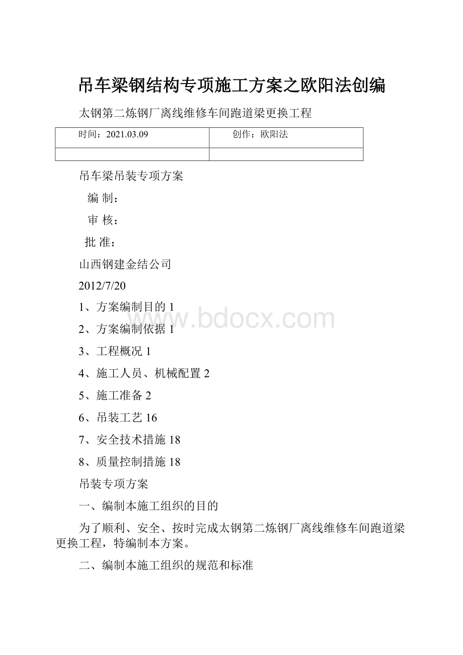 吊车梁钢结构专项施工方案之欧阳法创编.docx_第1页