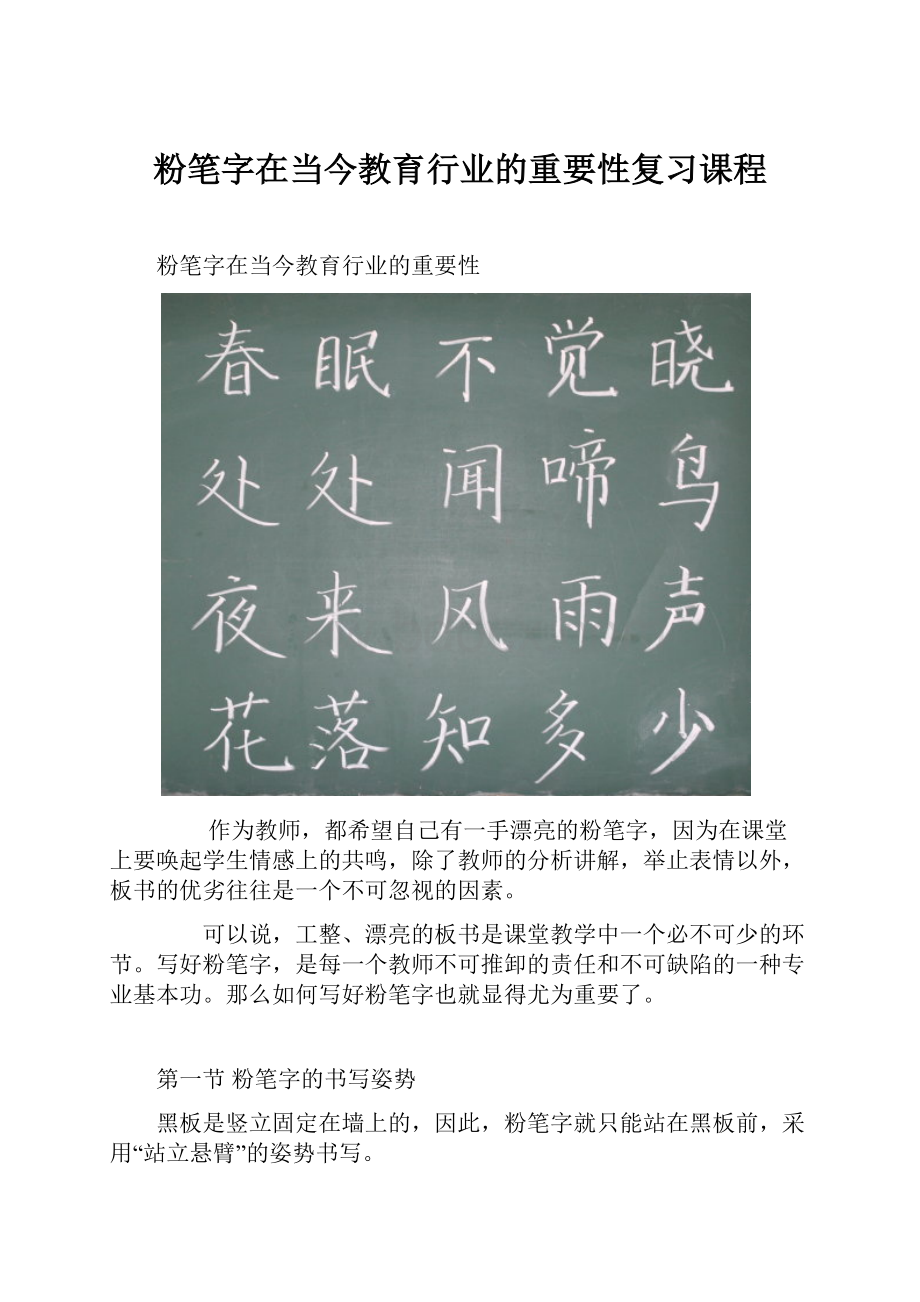 粉笔字在当今教育行业的重要性复习课程.docx