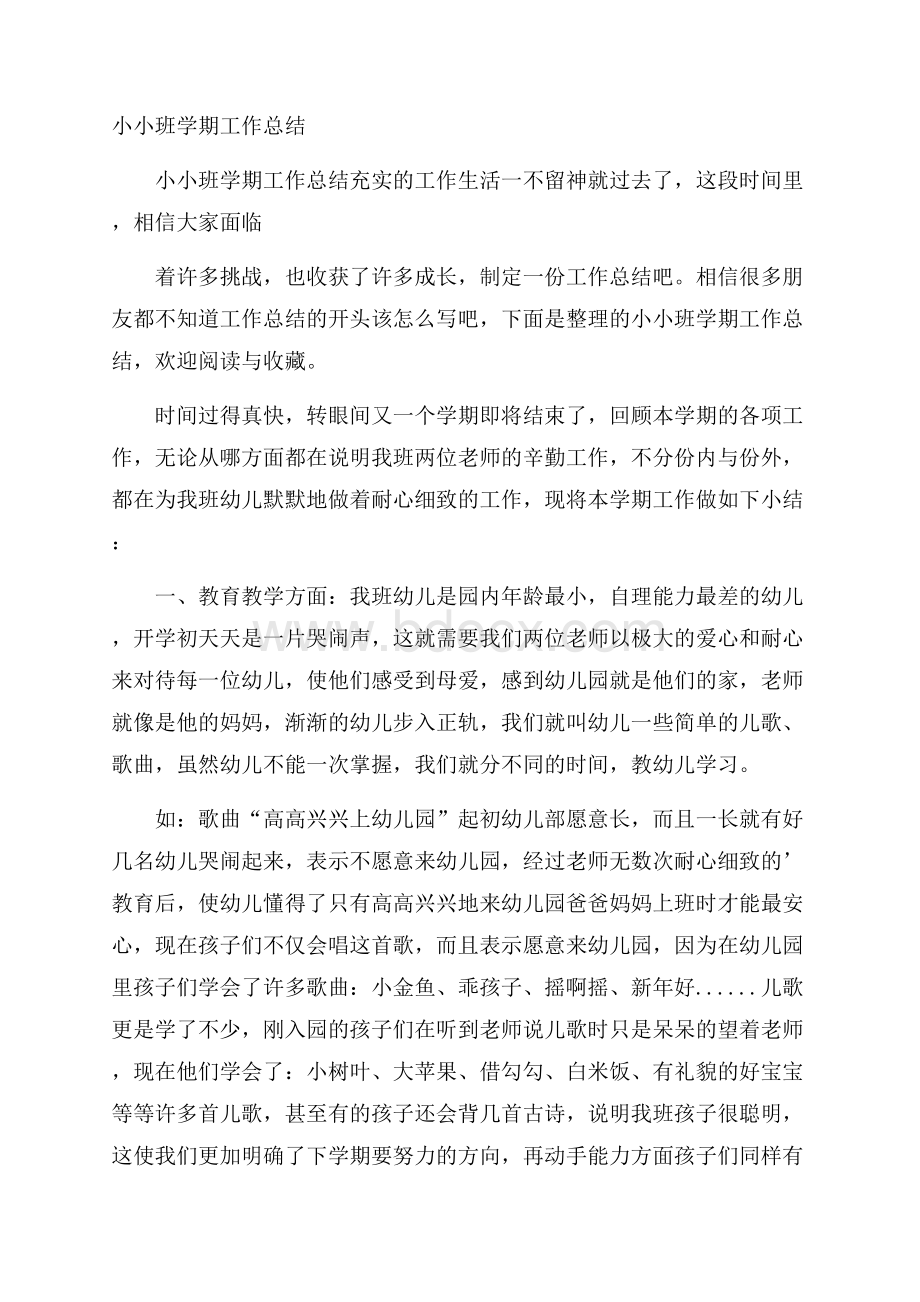 小小班学期工作总结.docx_第1页