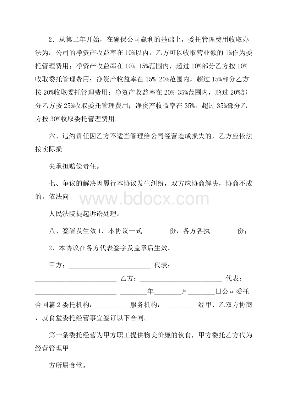 实用公司委托合同3篇.docx_第3页