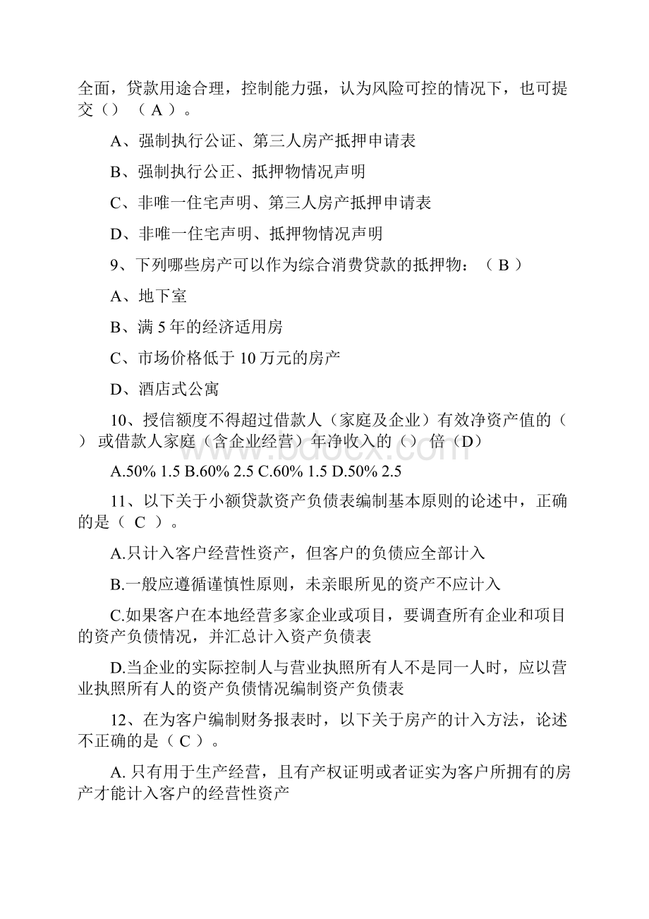 其他资格考试信贷绩效帮扶培训考题1.docx_第3页