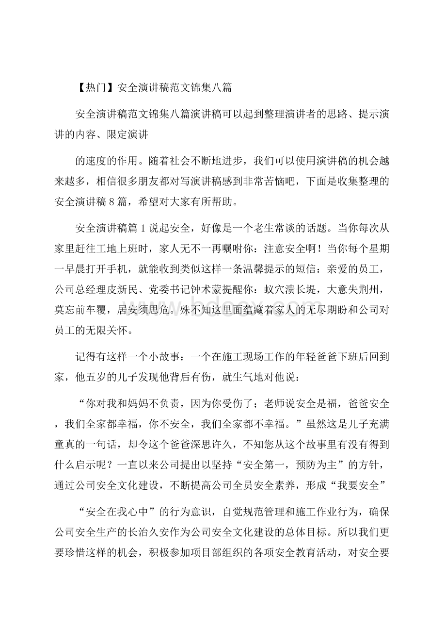 热门安全演讲稿范文锦集八篇.docx_第1页