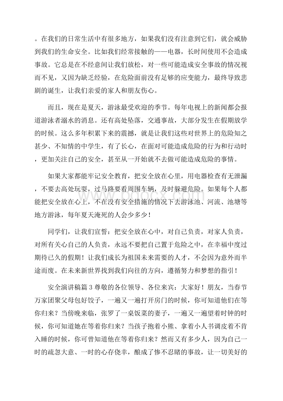 热门安全演讲稿范文锦集八篇.docx_第3页