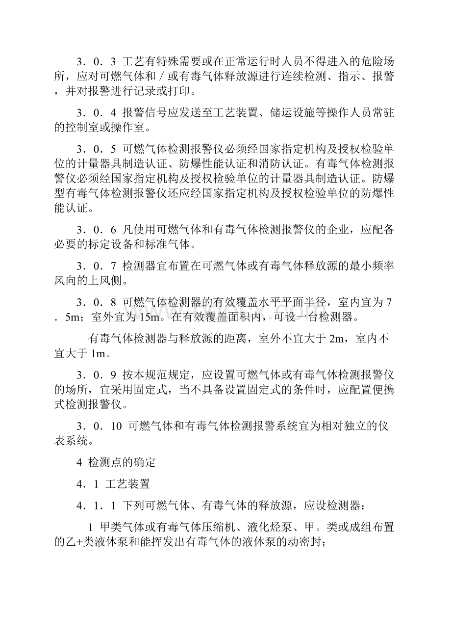 石油化工企业可燃气体和有毒气体检测报警设计规范SH30631999.docx_第3页