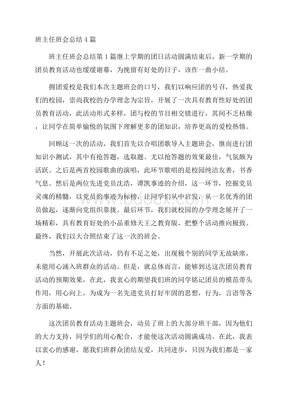 班主任班会总结4篇.docx