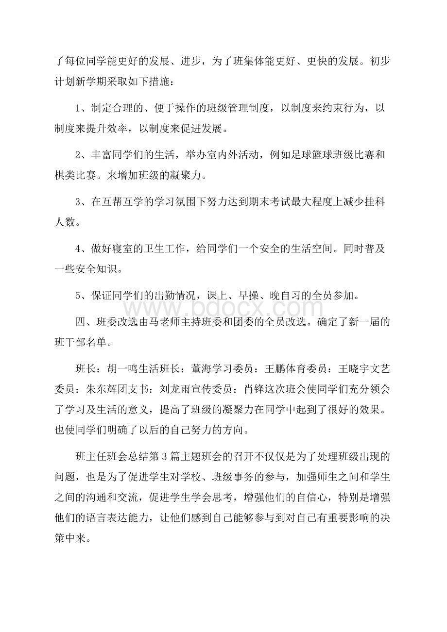 班主任班会总结4篇.docx_第3页