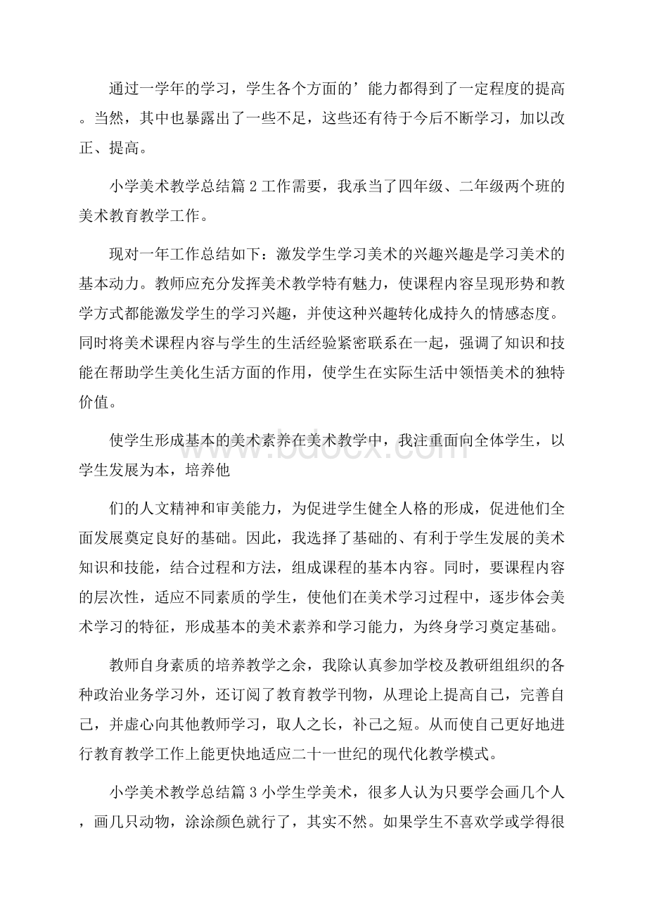 精选小学美术教学总结三篇.docx_第3页