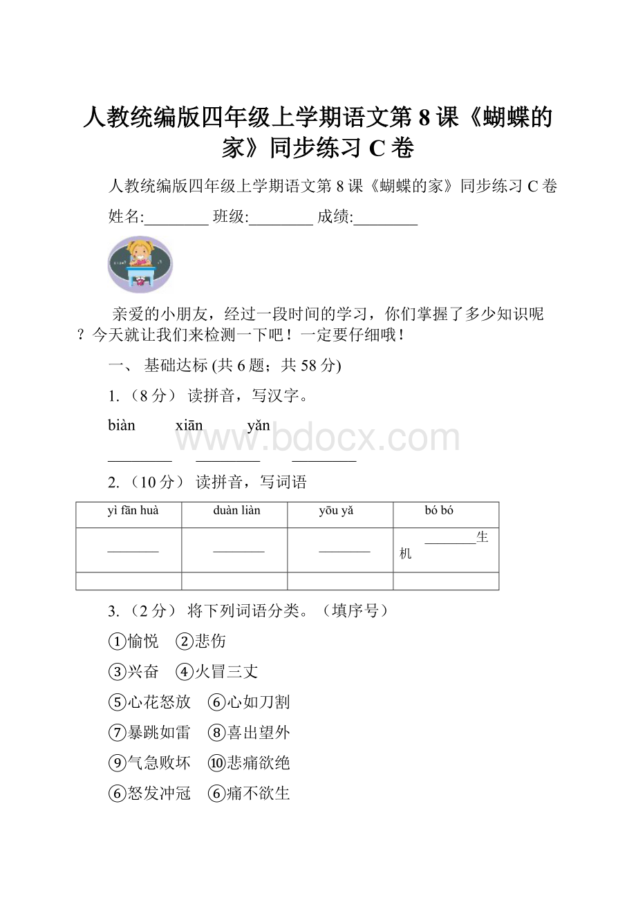 人教统编版四年级上学期语文第8课《蝴蝶的家》同步练习C卷.docx