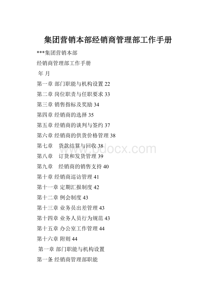 集团营销本部经销商管理部工作手册.docx
