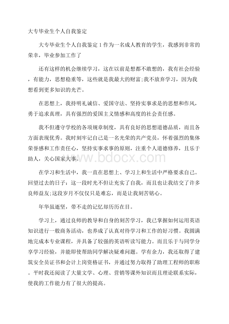 大专毕业生个人自我鉴定.docx_第1页