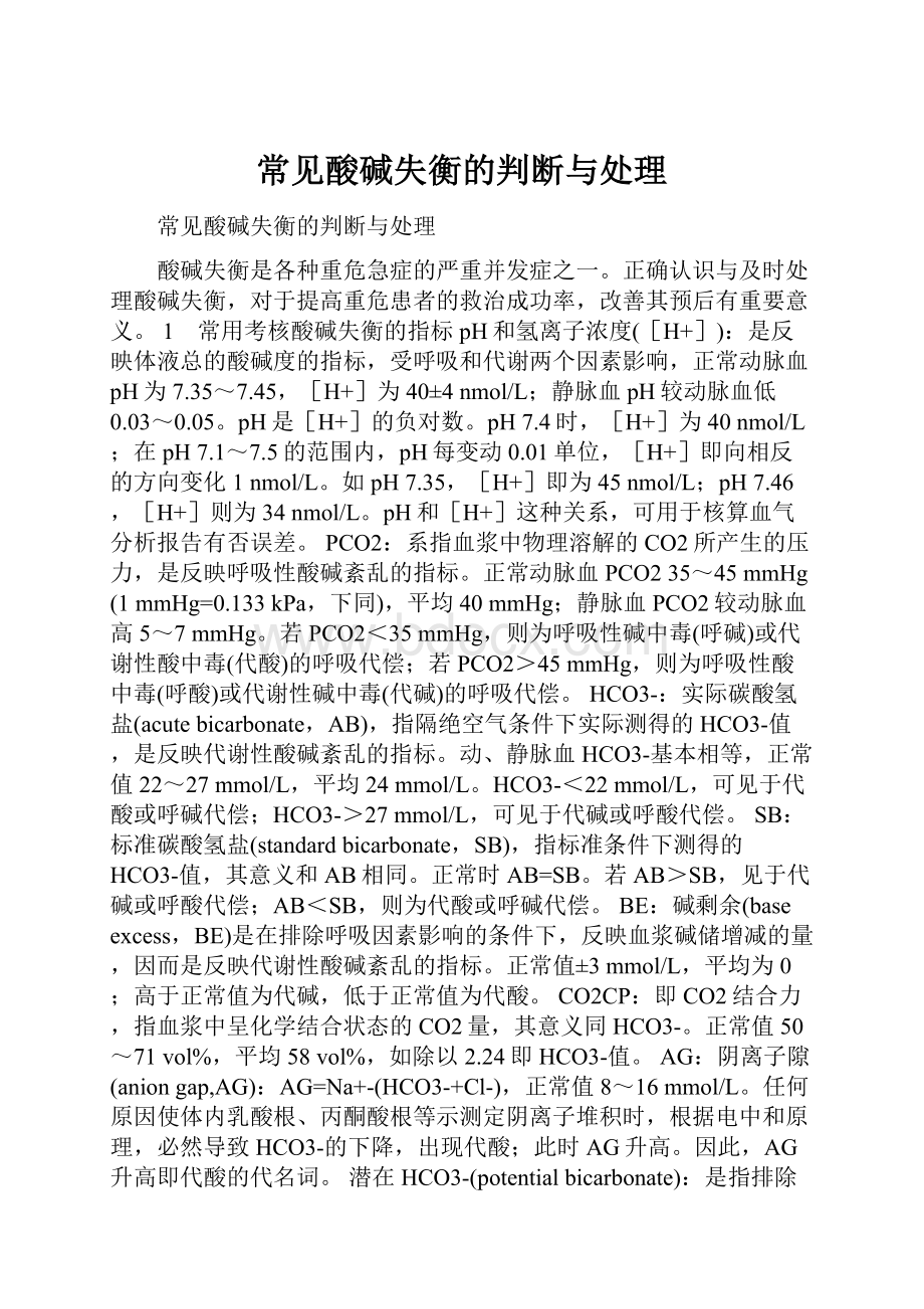 常见酸碱失衡的判断与处理.docx