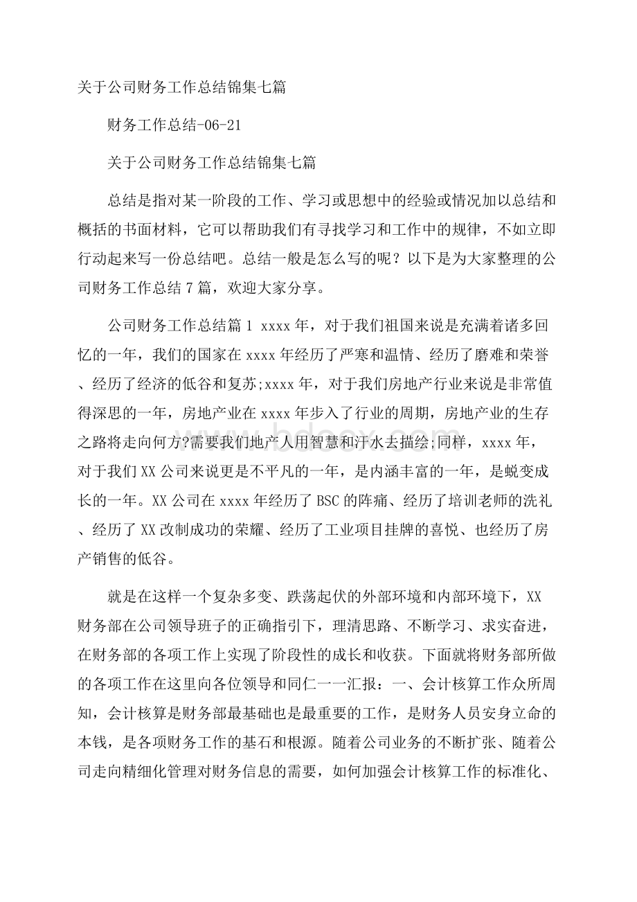 关于公司财务工作总结锦集七篇.docx_第1页