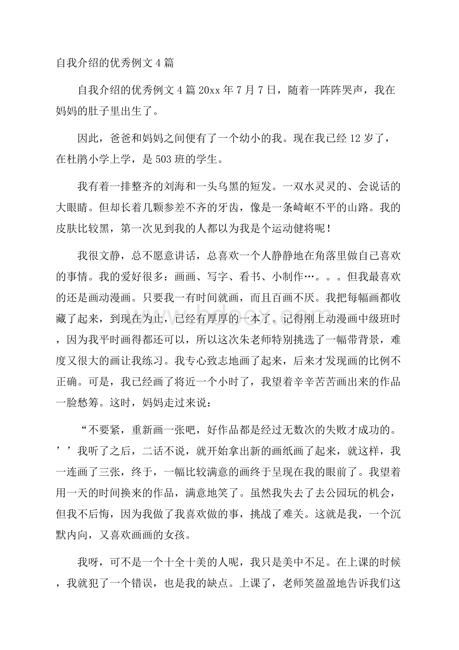 自我介绍的优秀例文4篇.docx