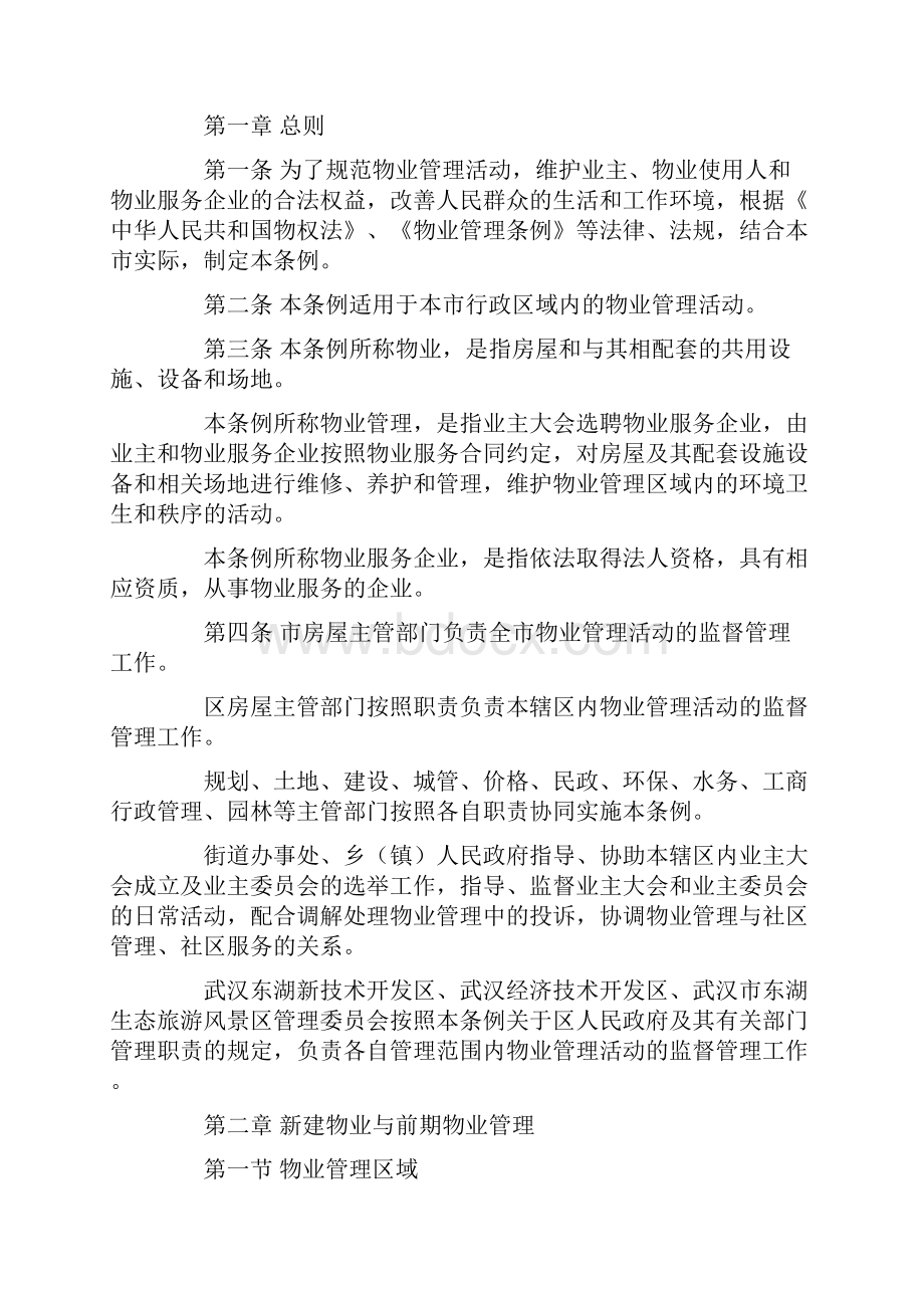 《武汉市物业管理条例》《武汉市《物业服务收费管理办法实施细则》.docx_第2页
