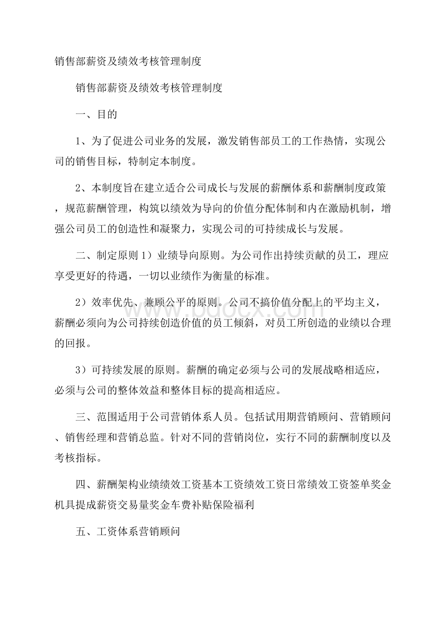 销售部薪资及绩效考核管理制度.docx_第1页