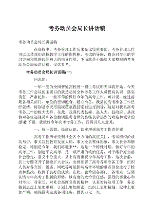 考务动员会局长讲话稿.docx