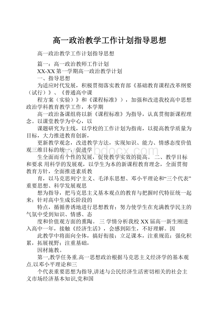 高一政治教学工作计划指导思想.docx_第1页