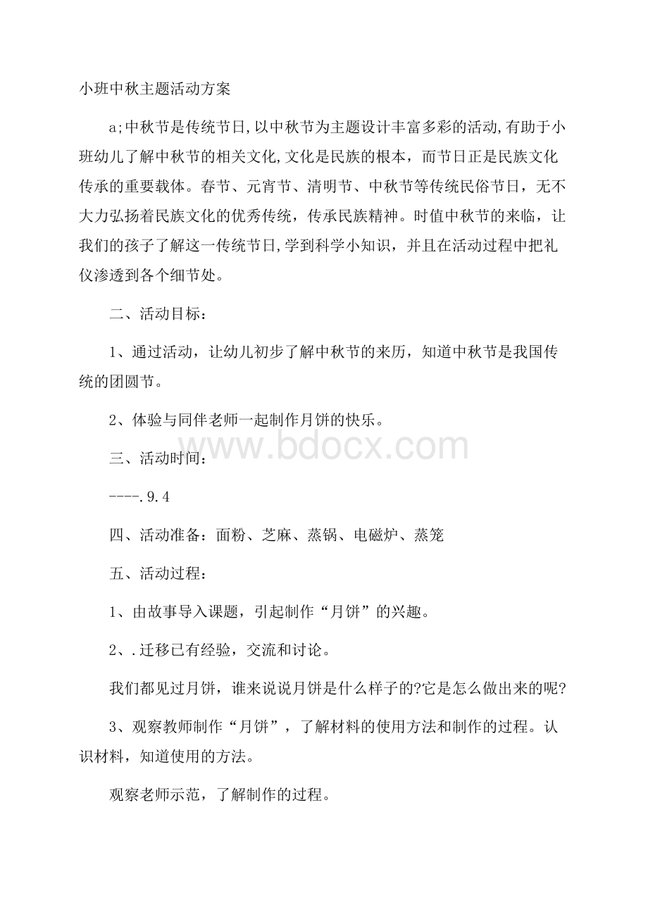 小班中秋主题活动方案.docx_第1页