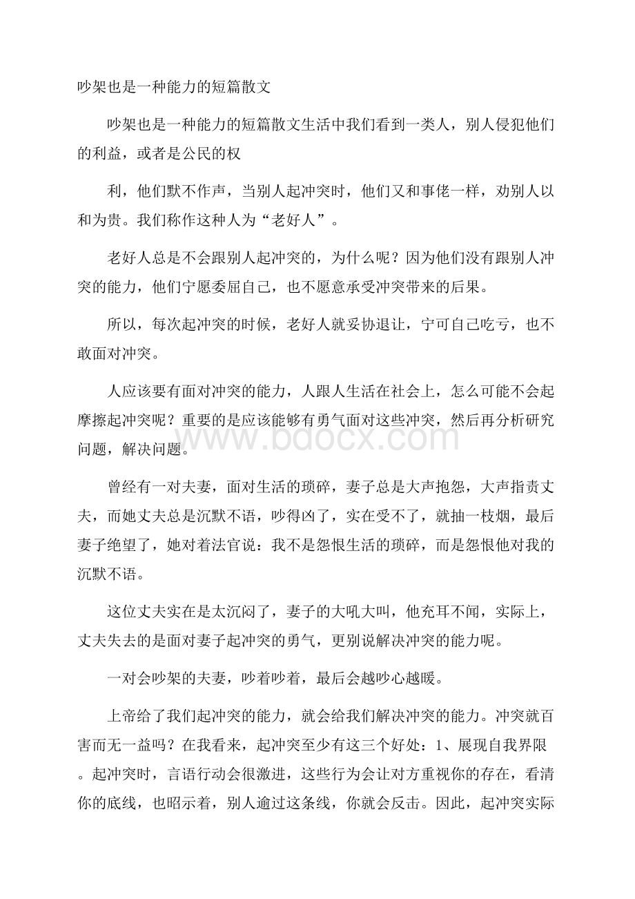 吵架也是一种能力的短篇散文.docx_第1页