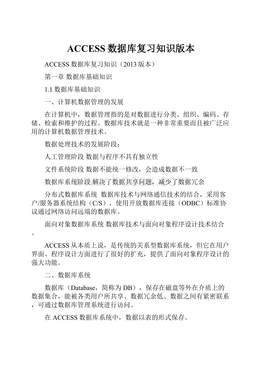 ACCESS数据库复习知识版本.docx_第1页