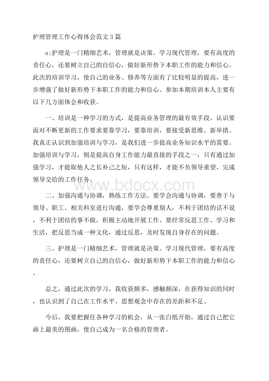 护理管理工作心得体会范文3篇.docx