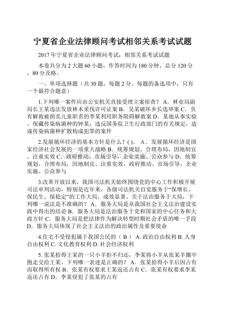 宁夏省企业法律顾问考试相邻关系考试试题.docx_第1页