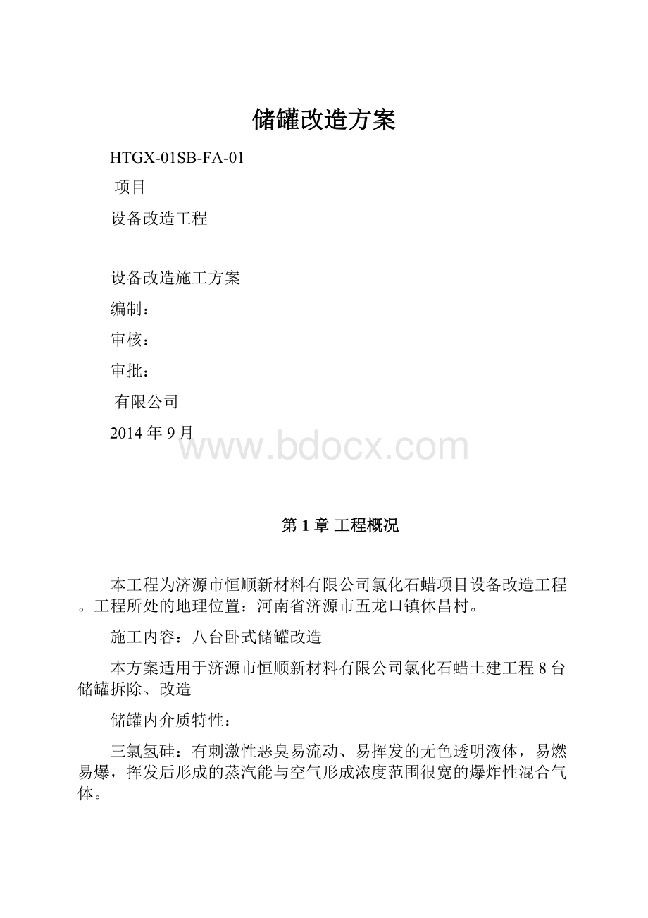 储罐改造方案.docx_第1页