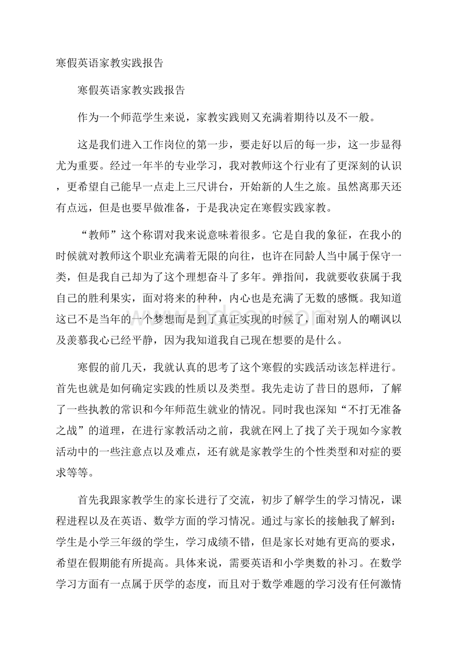 寒假英语家教实践报告.docx