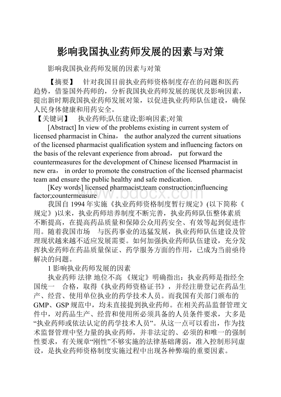 影响我国执业药师发展的因素与对策.docx