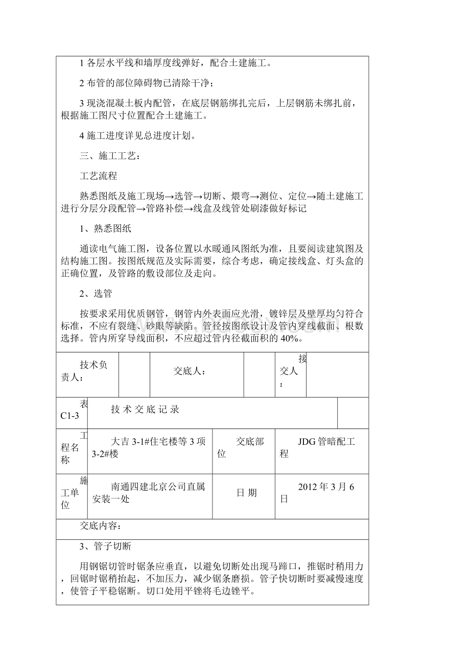 JDG管敷设技术交底1.docx_第2页