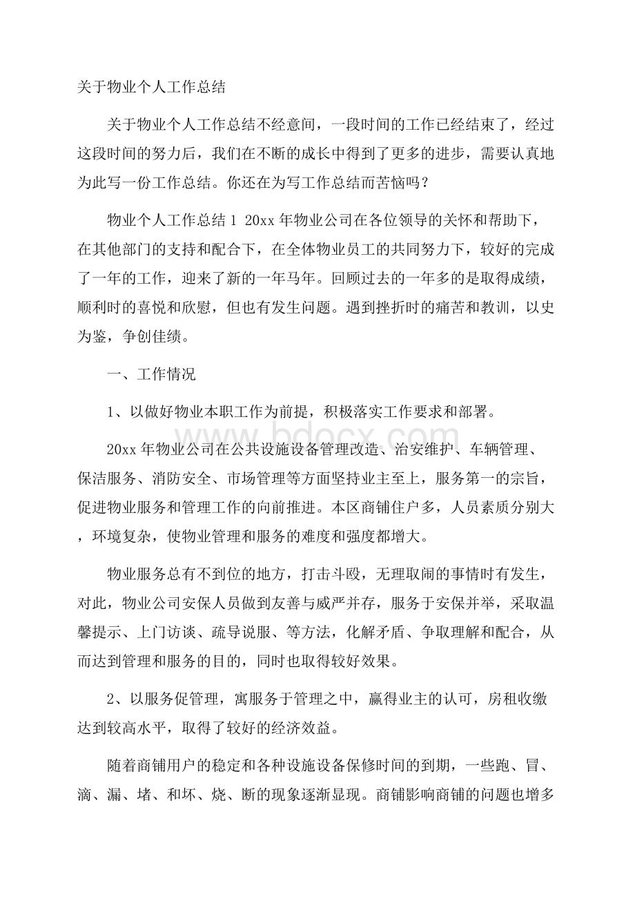 关于物业个人工作总结.docx