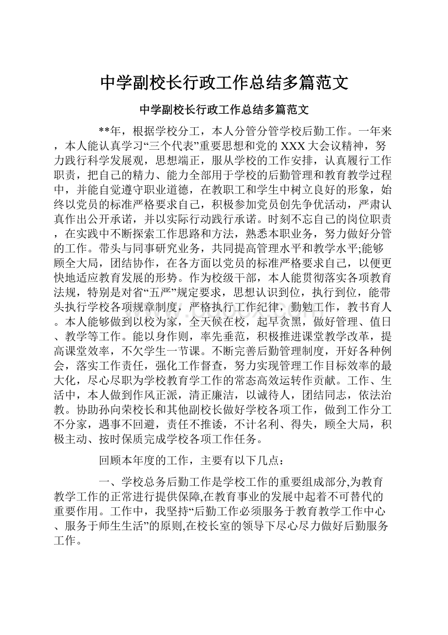 中学副校长行政工作总结多篇范文.docx_第1页