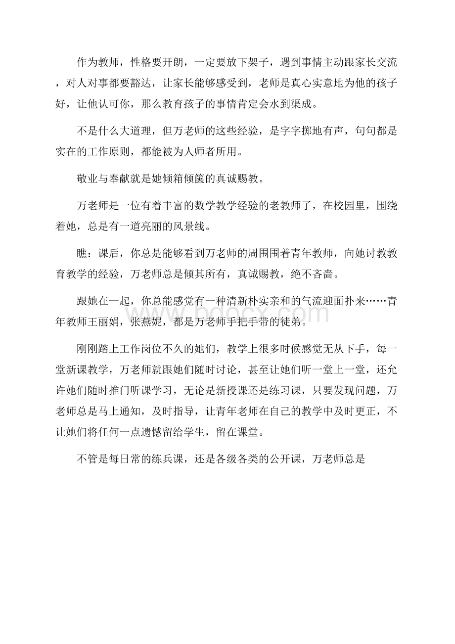 师德标兵先进事迹材料：敬业奉献好人老师.docx_第3页