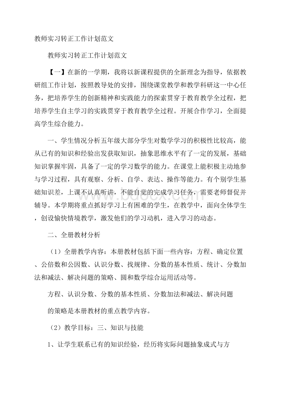 教师实习转正工作计划范文.docx_第1页