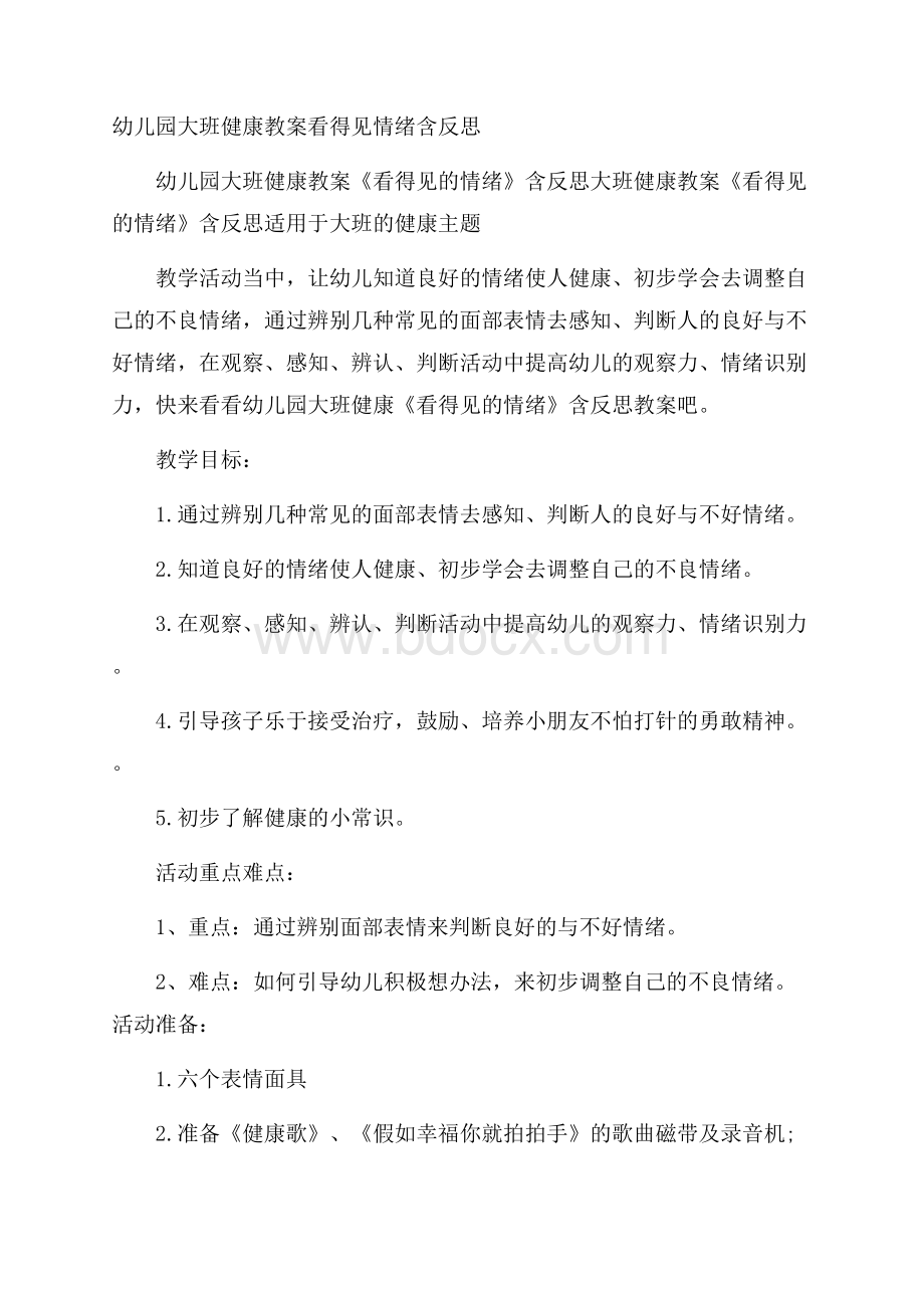 幼儿园大班健康教案看得见情绪含反思.docx