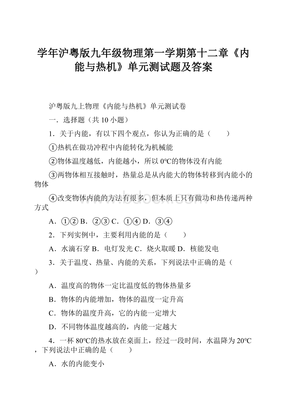 学年沪粤版九年级物理第一学期第十二章《内能与热机》单元测试题及答案.docx_第1页