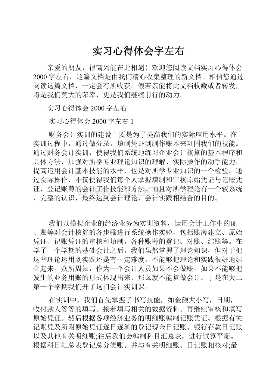 实习心得体会字左右.docx