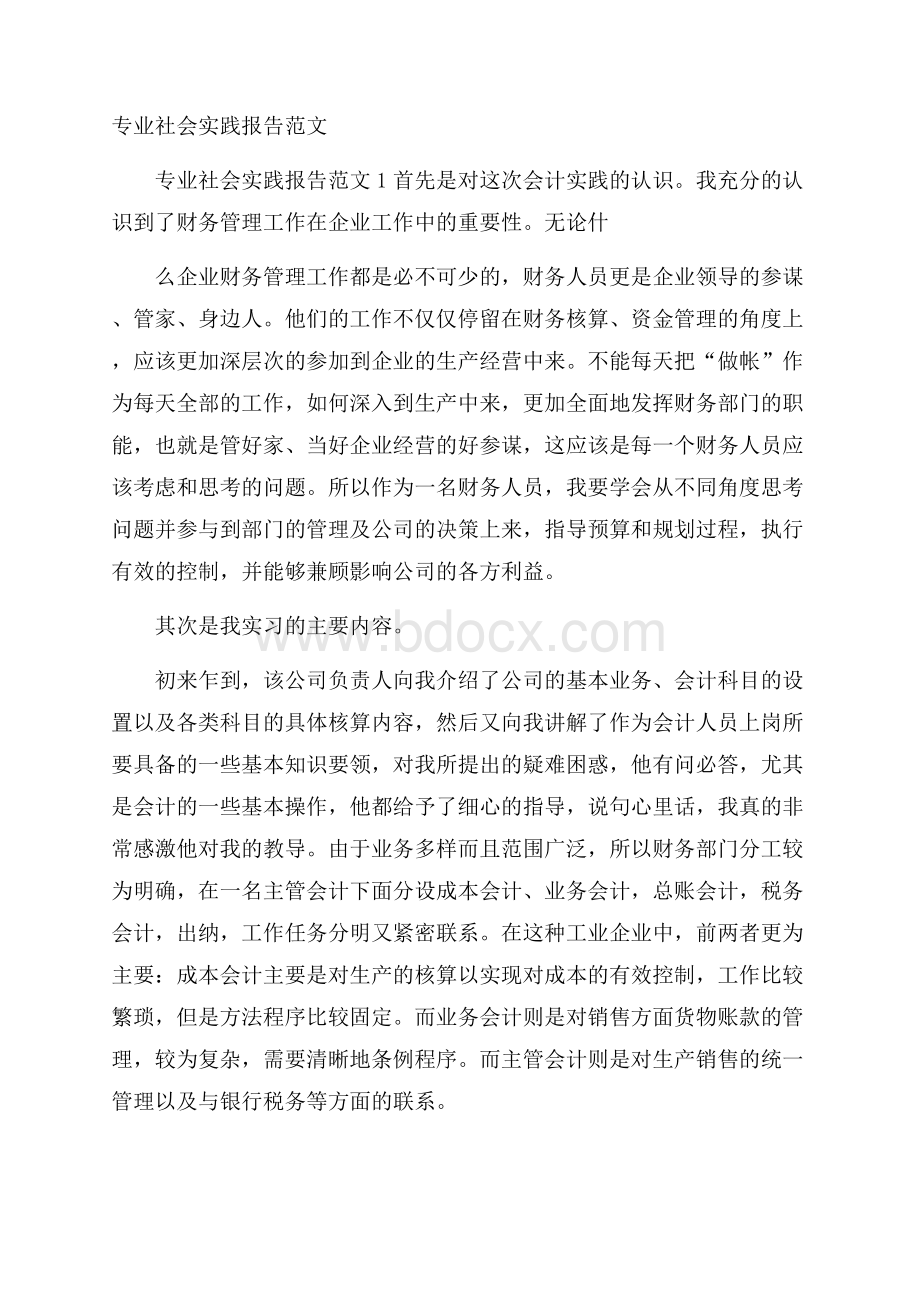 专业社会实践报告范文.docx