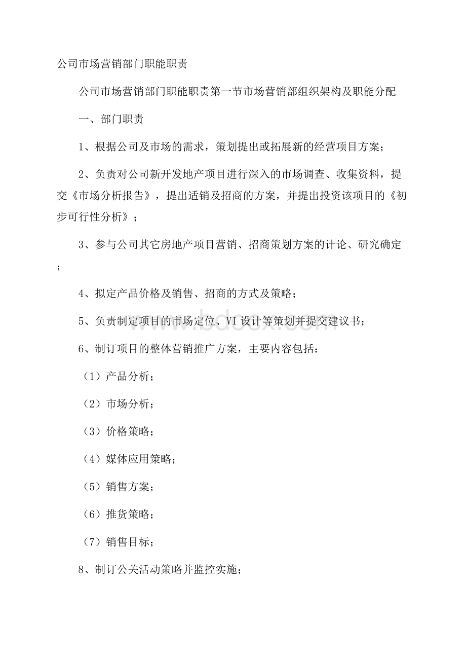 公司市场营销部门职能职责.docx